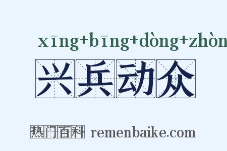 兴兵动众是什么意思的图片